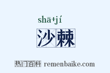 沙棘是什么意思的图片